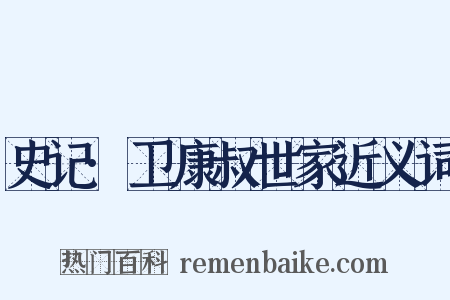 史记·卫康叔世家近义词是什么意思的图片
